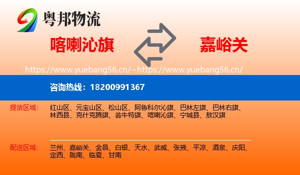 喀喇沁旗到嘉峪关物流
