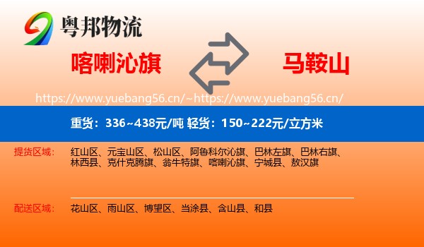 喀喇沁旗到马鞍山物流专线