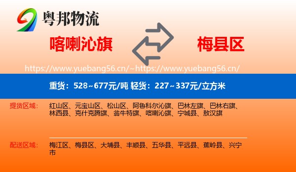 喀喇沁旗到梅县区物流