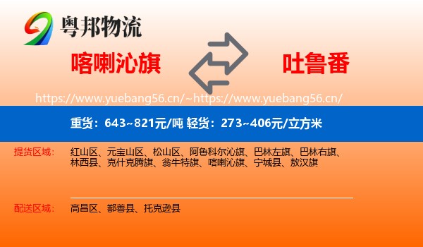 喀喇沁旗到吐鲁番物流