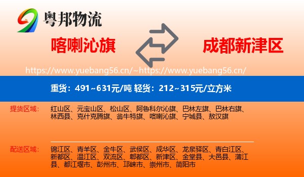 喀喇沁旗到新津区物流