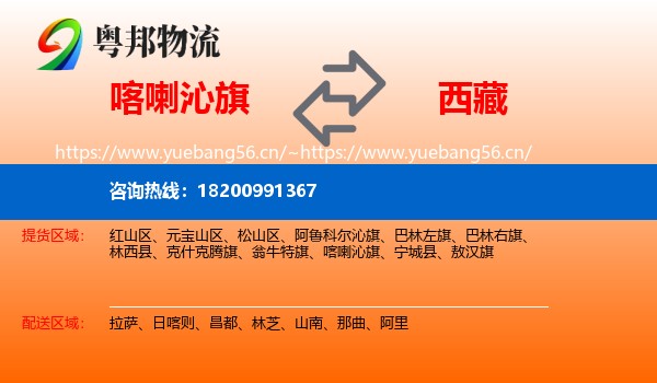 喀喇沁旗到西藏物流专线
