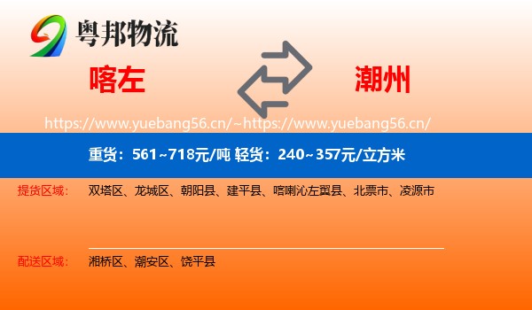 喀左到潮州物流