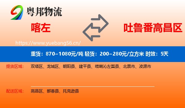 喀左到高昌区物流专线名片