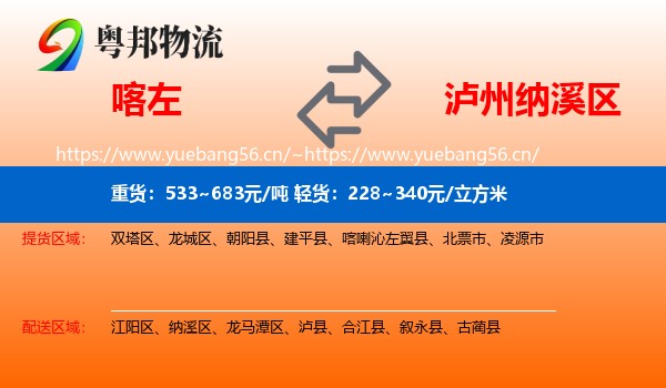 喀喇沁左翼县到纳溪区物流专线