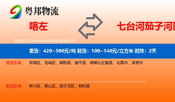 喀左到茄子河区物流专线名片