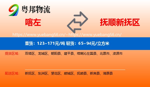 喀喇沁左翼县到新抚区物流专线