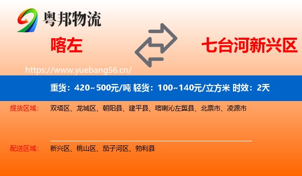 喀左到新兴区物流专线名片