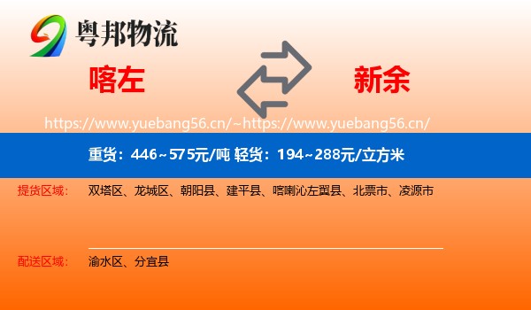 喀喇沁左翼县到新余物流专线
