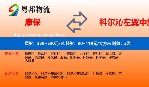康保到科尔沁左翼中旗物流 康保到科尔沁左翼中旗物流专线名片