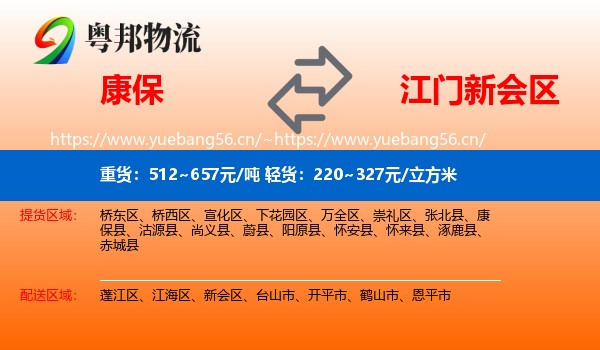 康保到新会区物流