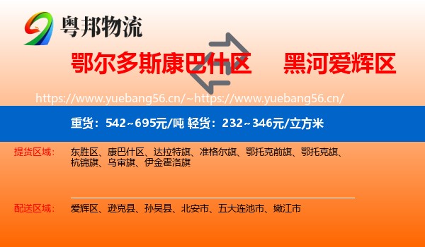 鄂尔多斯康巴什区到爱辉区物流