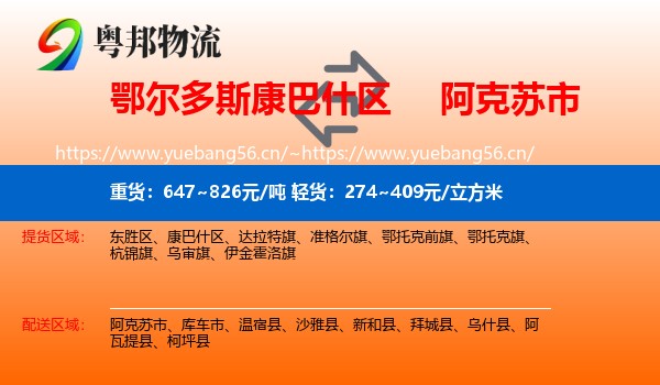 鄂尔多斯康巴什区到阿克苏市物流