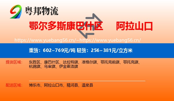 鄂尔多斯康巴什区到阿拉山口市物流