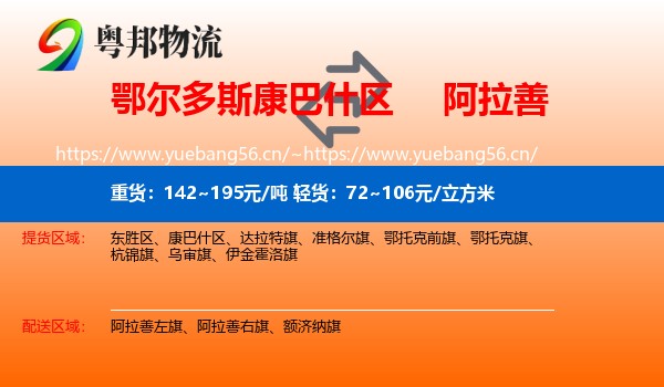 康巴什区到阿拉善盟物流专线