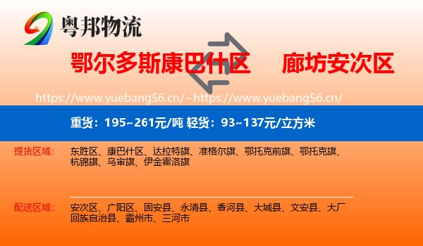 鄂尔多斯康巴什区到安次区物流