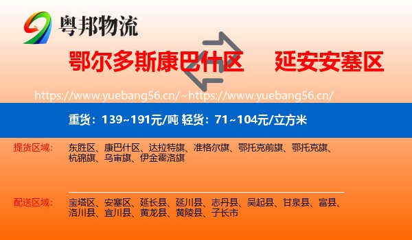鄂尔多斯康巴什区到安塞区物流