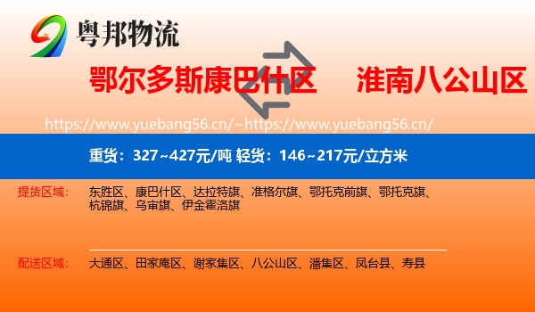 鄂尔多斯康巴什区到八公山区物流