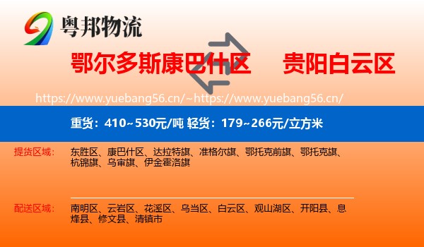 鄂尔多斯康巴什区到白云区物流