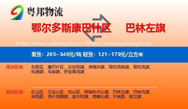 鄂尔多斯康巴什区到巴林左旗物流