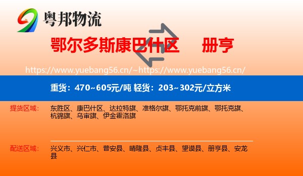 鄂尔多斯康巴什区到册亨县物流