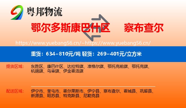 鄂尔多斯康巴什区到察布查尔物流