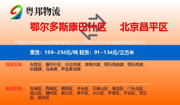 鄂尔多斯康巴什区到昌平区物流
