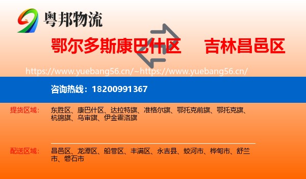 鄂尔多斯康巴什区到昌邑区物流