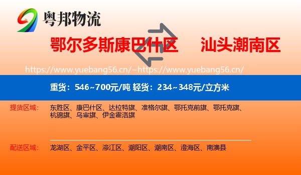 鄂尔多斯康巴什区到潮南区物流