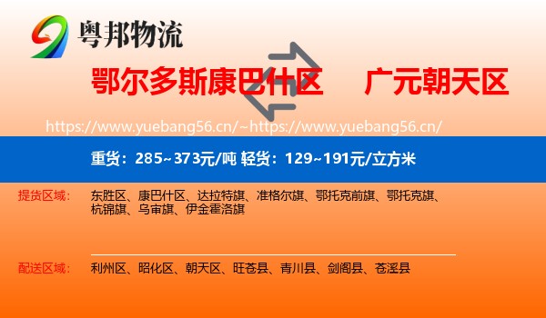 鄂尔多斯康巴什区到朝天区物流