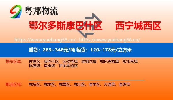 鄂尔多斯康巴什区到城西区物流