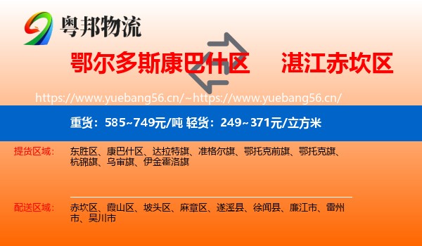 鄂尔多斯康巴什区到赤坎区物流
