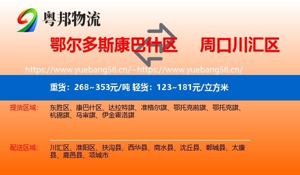 鄂尔多斯康巴什区到川汇区物流