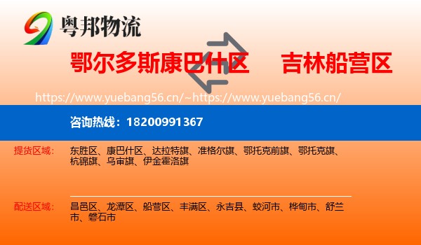 鄂尔多斯康巴什区到船营区物流