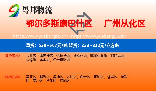 鄂尔多斯康巴什区到从化区物流