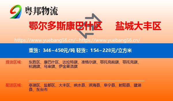 鄂尔多斯康巴什区到大丰区物流