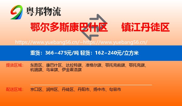 鄂尔多斯康巴什区到丹徒区物流