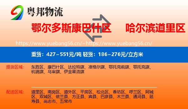 鄂尔多斯康巴什区到道里区物流