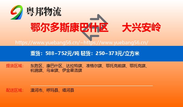 康巴什区到大兴安岭物流专线