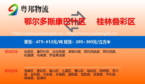 鄂尔多斯康巴什区到叠彩区物流