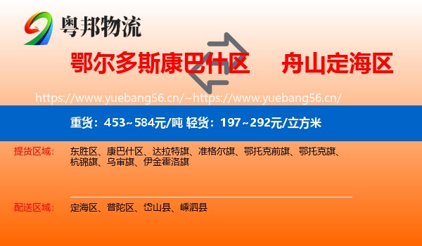 鄂尔多斯康巴什区到定海区物流