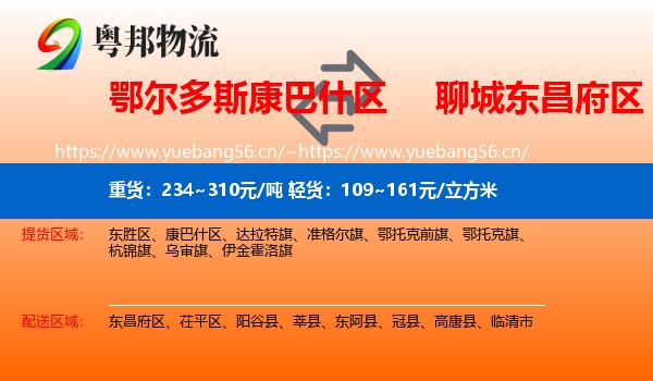 鄂尔多斯康巴什区到东昌府区物流