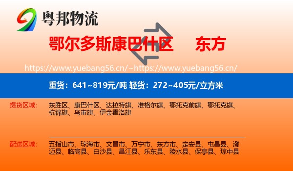 鄂尔多斯康巴什区到东方市物流