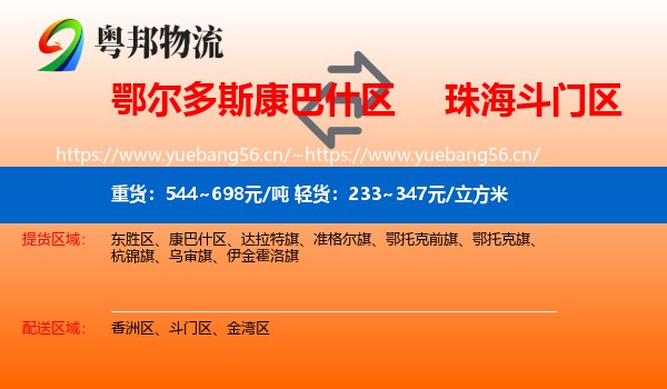 鄂尔多斯康巴什区到斗门区物流