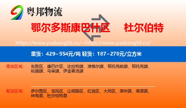 鄂尔多斯康巴什区到杜尔伯特县物流