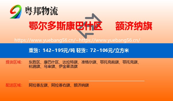鄂尔多斯康巴什区到额济纳旗物流