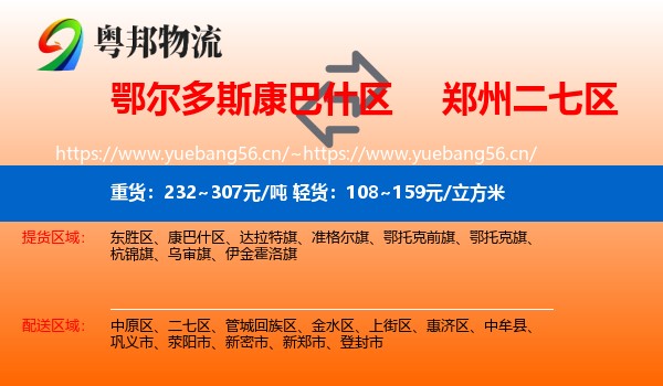 鄂尔多斯康巴什区到二七区物流