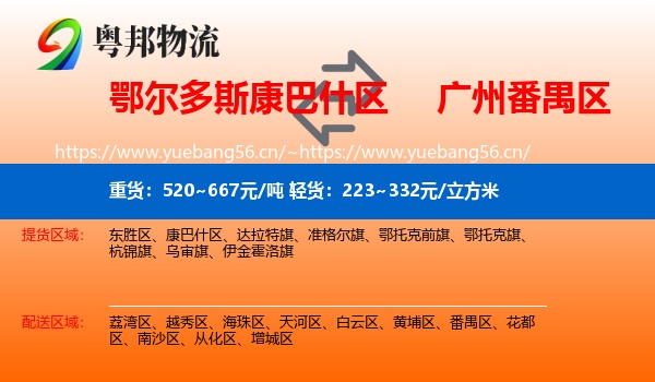 鄂尔多斯康巴什区到番禺区物流