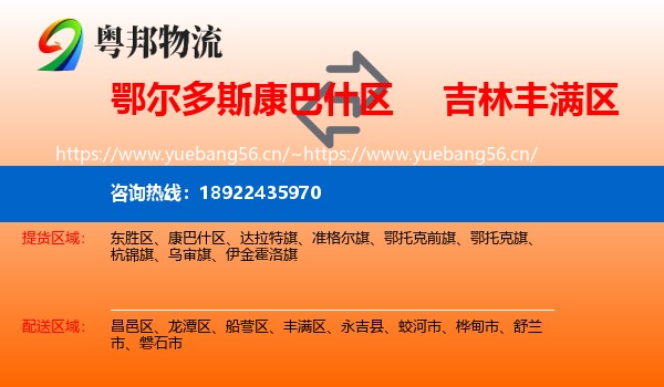 鄂尔多斯康巴什区到丰满区物流