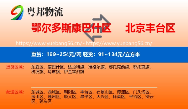 鄂尔多斯康巴什区到丰台区物流